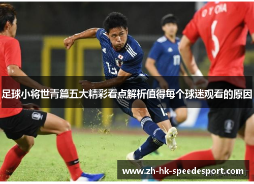 足球小将世青篇五大精彩看点解析值得每个球迷观看的原因