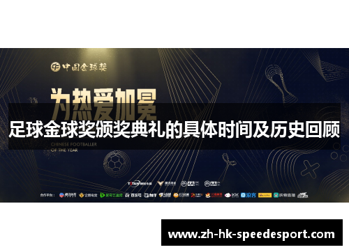 足球金球奖颁奖典礼的具体时间及历史回顾