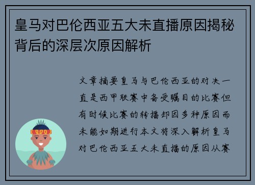 皇马对巴伦西亚五大未直播原因揭秘背后的深层次原因解析
