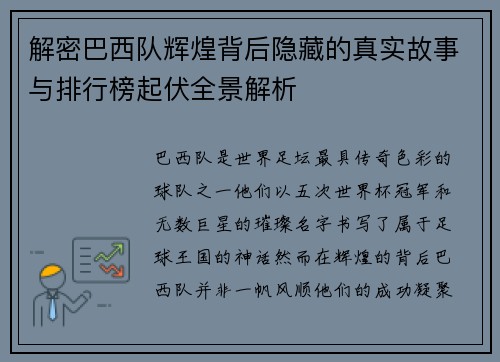 解密巴西队辉煌背后隐藏的真实故事与排行榜起伏全景解析