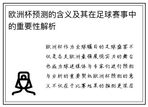 欧洲杯预测的含义及其在足球赛事中的重要性解析