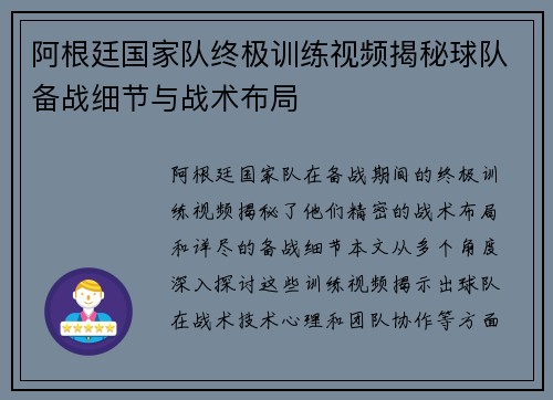 阿根廷国家队终极训练视频揭秘球队备战细节与战术布局