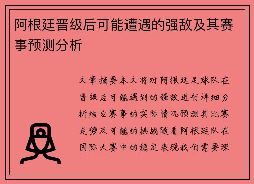 阿根廷晋级后可能遭遇的强敌及其赛事预测分析