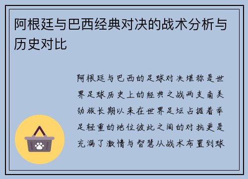 阿根廷与巴西经典对决的战术分析与历史对比