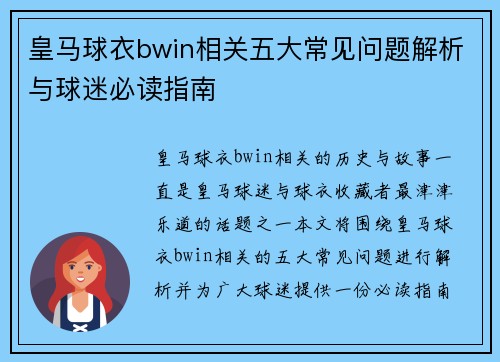 皇马球衣bwin相关五大常见问题解析与球迷必读指南
