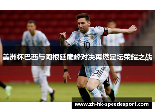 美洲杯巴西与阿根廷巅峰对决再燃足坛荣耀之战