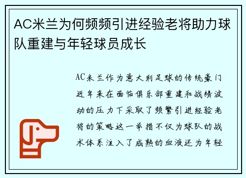 AC米兰为何频频引进经验老将助力球队重建与年轻球员成长