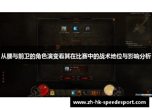 从腰与前卫的角色演变看其在比赛中的战术地位与影响分析