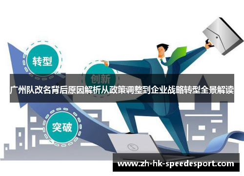 广州队改名背后原因解析从政策调整到企业战略转型全景解读