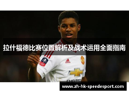 拉什福德比赛位置解析及战术运用全面指南