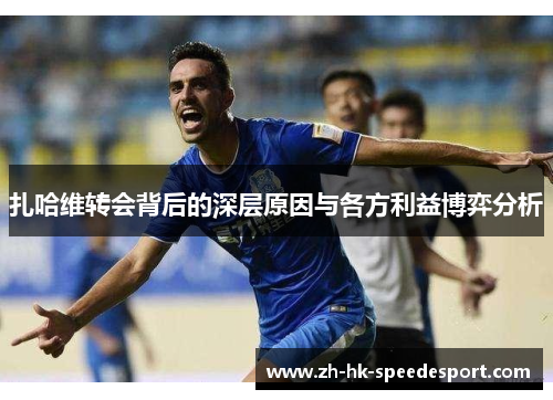 扎哈维转会背后的深层原因与各方利益博弈分析