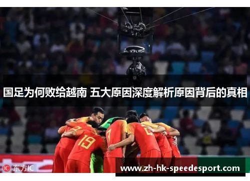 国足为何败给越南 五大原因深度解析原因背后的真相