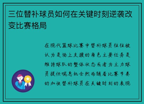 三位替补球员如何在关键时刻逆袭改变比赛格局