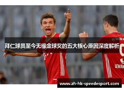 拜仁球员至今无缘金球奖的五大核心原因深度解析