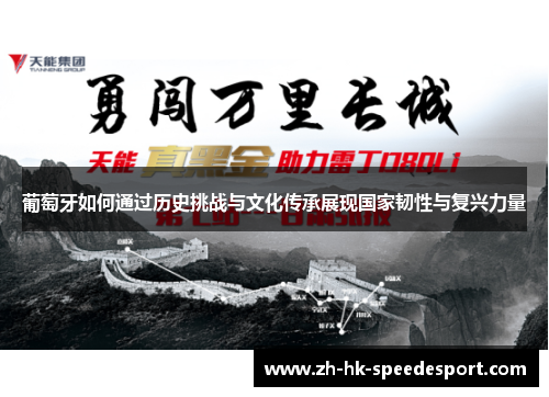 葡萄牙如何通过历史挑战与文化传承展现国家韧性与复兴力量