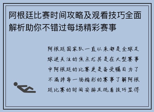 阿根廷比赛时间攻略及观看技巧全面解析助你不错过每场精彩赛事