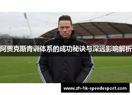 阿贾克斯青训体系的成功秘诀与深远影响解析