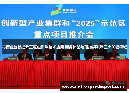 零售业创新提升工程应聚焦技术应用 服务体验与可持续发展三大关键领域