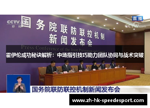 霍伊伦成功秘诀解析：中场指引技巧助力团队协同与战术突破