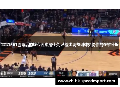 雷霆队61胜背后的核心因素是什么 从战术调整到球员协作的多维分析