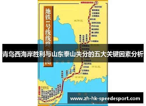 青岛西海岸胜利与山东泰山失分的五大关键因素分析