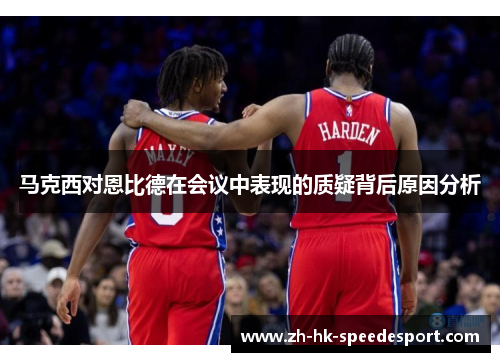 马克西对恩比德在会议中表现的质疑背后原因分析