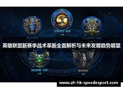 英雄联盟新赛季战术革新全面解析与未来发展趋势展望