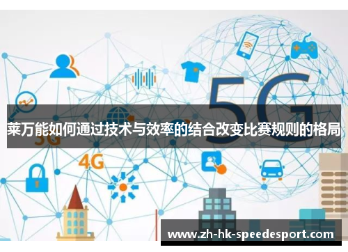 莱万能如何通过技术与效率的结合改变比赛规则的格局