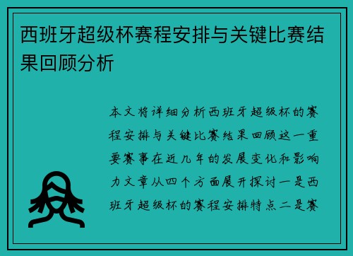 西班牙超级杯赛程安排与关键比赛结果回顾分析
