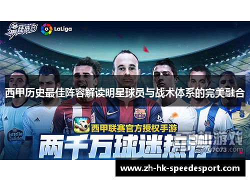 西甲历史最佳阵容解读明星球员与战术体系的完美融合