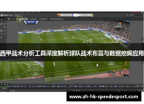西甲战术分析工具深度解析球队战术布置与数据挖掘应用