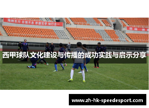 西甲球队文化建设与传播的成功实践与启示分享
