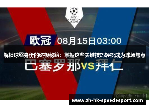 解锁球霸身份的终极秘籍：掌握这些关键技巧轻松成为球场焦点
