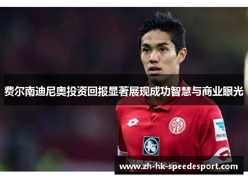 费尔南迪尼奥投资回报显著展现成功智慧与商业眼光