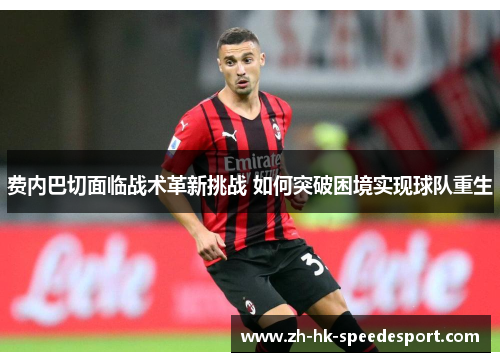 费内巴切面临战术革新挑战 如何突破困境实现球队重生