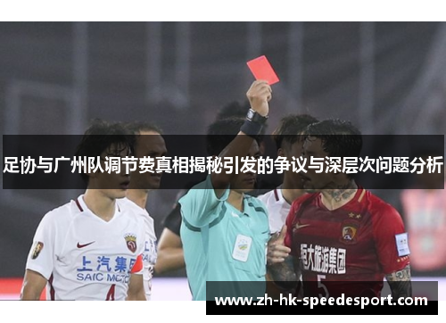 足协与广州队调节费真相揭秘引发的争议与深层次问题分析