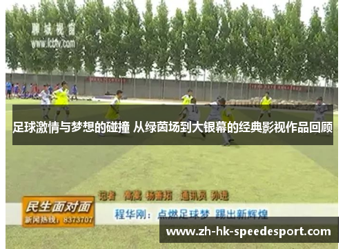 足球激情与梦想的碰撞 从绿茵场到大银幕的经典影视作品回顾