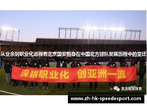 从业余到职业化进程看北京国安前身在中国北方球队发展历程中的变迁