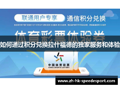 如何通过积分兑换拉什福德的独家服务和体验