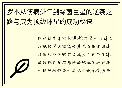 罗本从伤病少年到绿茵巨星的逆袭之路与成为顶级球星的成功秘诀