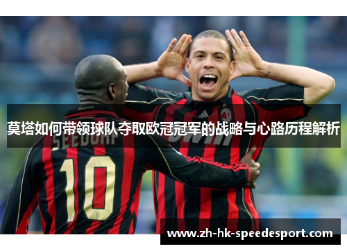 莫塔如何带领球队夺取欧冠冠军的战略与心路历程解析