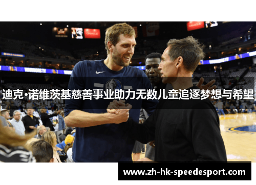 迪克·诺维茨基慈善事业助力无数儿童追逐梦想与希望