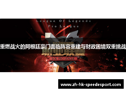 重燃战火的阿根廷豪门面临阵容重建与财政困境双重挑战