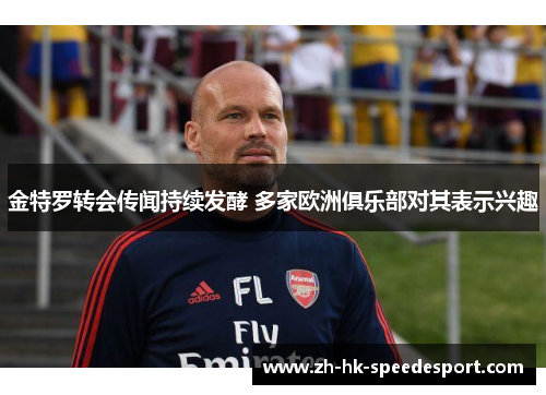 金特罗转会传闻持续发酵 多家欧洲俱乐部对其表示兴趣