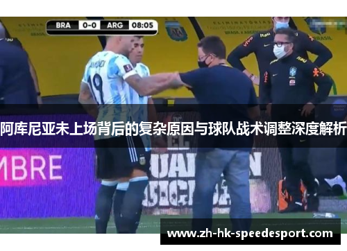 阿库尼亚未上场背后的复杂原因与球队战术调整深度解析