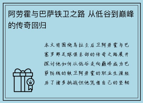 阿劳霍与巴萨铁卫之路 从低谷到巅峰的传奇回归